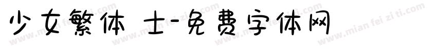 少女繁体 士字体转换